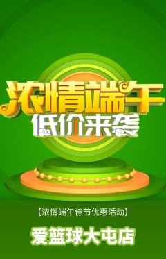 篮球馆抢购满血版端午节活动配图海报