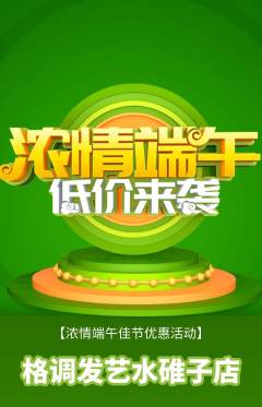 美发抢购套组抢购端午节活动配图海报