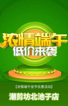 美发抢购自选套组抢购端午节活动配图海报