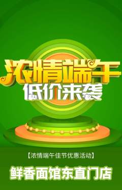 面馆抢购多单品抢购端午节活动配图海报