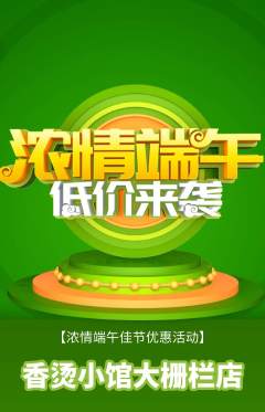麻辣烫抢购套组抢购端午节活动配图海报