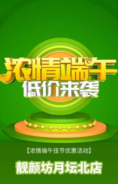 美容抢购多单品抢购端午节活动配图海报