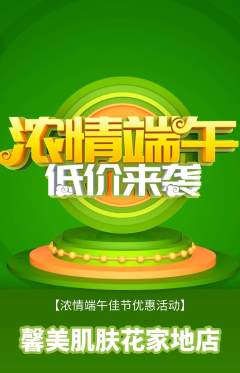 美容抢购单品抢购端午节活动配图海报