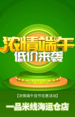 米线抢购多单品抢购端午节活动配图海报