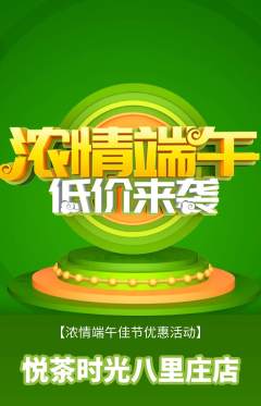 奶茶抢购套组抢购端午节活动配图海报