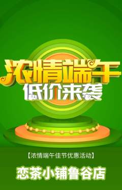 奶茶抢购自选套组抢购端午节活动配图海报