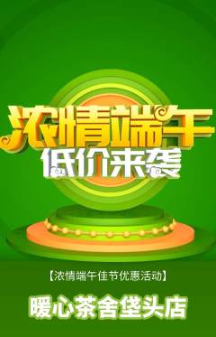 奶茶抢购单品抢购端午节活动配图海报