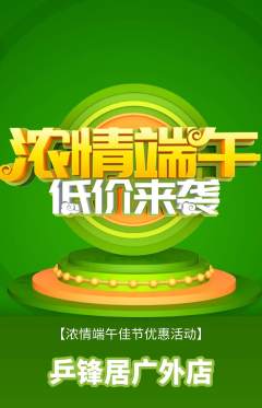 乒乓球馆抢购套组抢购端午节活动配图海报