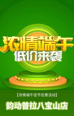 普拉提抢购套组抢购端午节活动配图海报