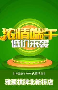 棋牌室抢购套组抢购端午节活动配图海报
