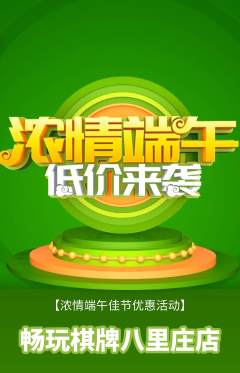 棋牌室抢购自选套组抢购端午节活动配图海报