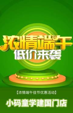 少儿编程抢购多单品抢购端午节活动配图海报