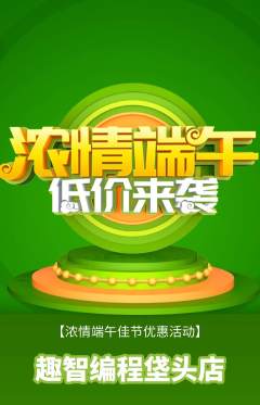 少儿编程抢购自选套组抢购端午节活动配图海报