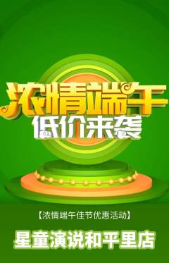 少儿口才抢购满血版端午节活动配图海报