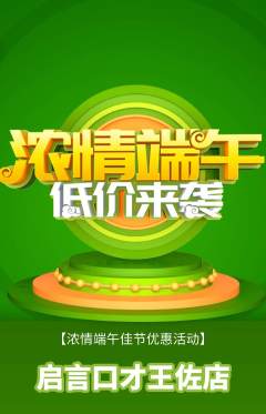 少儿口才抢购多单品抢购端午节活动配图海报