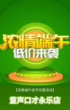 少儿口才抢购套组抢购端午节活动配图海报