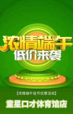 少儿口才抢购单品抢购端午节活动配图海报