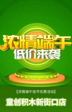 少儿乐高抢购自选套组抢购端午节活动配图海报
