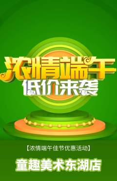 少儿美术抢购多单品抢购端午节活动配图海报