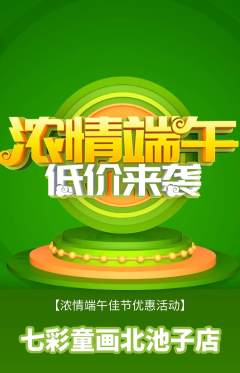 少儿美术抢购自选套组抢购端午节活动配图海报