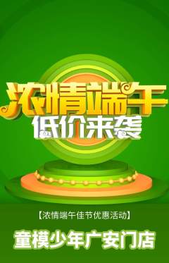 少儿模特抢购满血版端午节活动配图海报