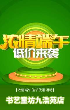 少儿书法抢购套组抢购端午节活动配图海报