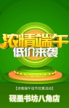 少儿书法抢购自选套组抢购端午节活动配图海报
