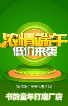 少儿书法抢购单品抢购端午节活动配图海报