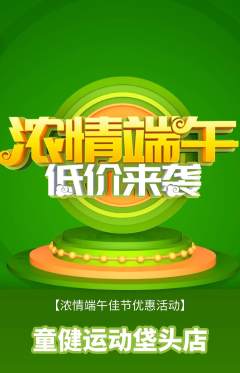 少儿体育抢购套组抢购端午节活动配图海报