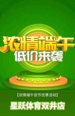 少儿体育抢购自选套组抢购端午节活动配图海报