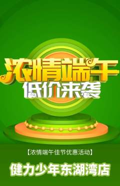 少儿体育抢购单品抢购端午节活动配图海报