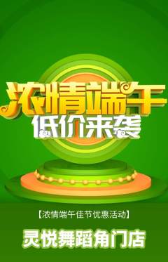 少儿舞蹈抢购多单品抢购端午节活动配图海报