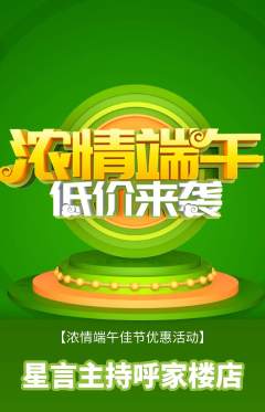 少儿主持抢购多单品抢购端午节活动配图海报