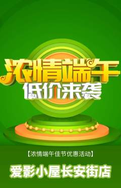 私人影院抢购满血版端午节活动配图海报