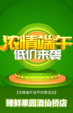 生鲜水果抢购套组抢购端午节活动配图海报