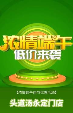 头道汤抢购多单品抢购端午节活动配图海报