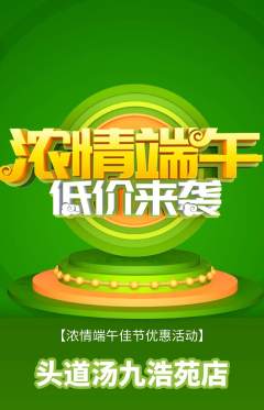 头道汤抢购单品抢购端午节活动配图海报