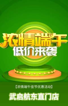 跆拳道抢购多单品抢购端午节活动配图海报