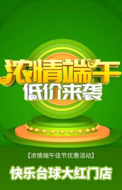 台球馆抢购自选套组抢购端午节活动配图海报