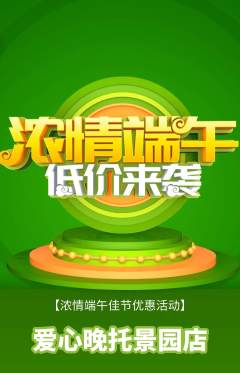 晚托班抢购满血版端午节活动配图海报