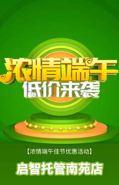 晚托班抢购套组抢购端午节活动配图海报