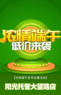 晚托班抢购自选套组抢购端午节活动配图海报