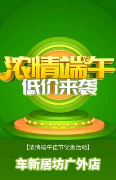 洗车抢购单品抢购端午节活动配图海报