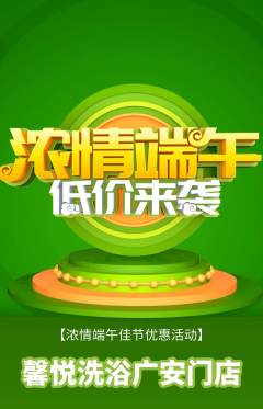 洗浴汗蒸抢购满血版端午节活动配图海报
