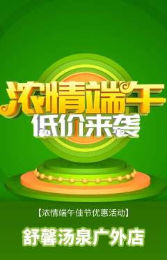 洗浴汗蒸抢购单品抢购端午节活动配图海报