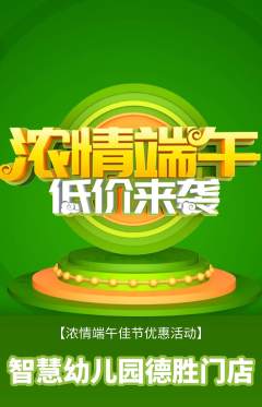 幼儿园抢购满血版端午节活动配图海报