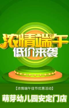 幼儿园抢购多单品抢购端午节活动配图海报