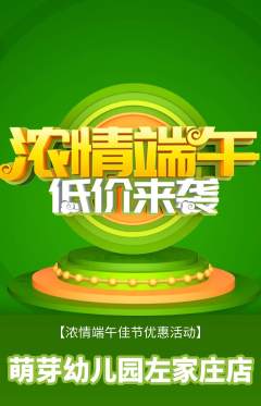 幼儿园抢购套组抢购端午节活动配图海报