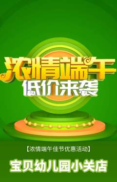 幼儿园抢购单品抢购端午节活动配图海报