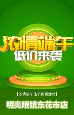 眼镜店抢购满血版端午节活动配图海报
